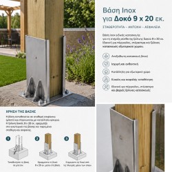 Βάση Inox Στήριξης για Σύνθετη Δοκό 9 x 20 εκ.
