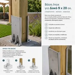 Βάση Inox Στήριξης για Σύνθετη Δοκό 9 x 20 εκ.