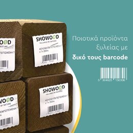 Ξέρατε ότι όλα τα προϊόντα #SHOWOOD φέρουν το δικό τους μοναδικό barcode, που επιτρέπει να:
✅ Γνωρίζετε την ακριβή χώρα προέλευσής τους
✅ Επαληθεύετε την αξιοπιστία & την ταυτότητά τους
✅ Αναζητάτε κάθε προϊόν με τον κωδικό του

Γίνετε συνεργάτης μας ➡️ info@showood.gr 

#OutdoorProducts #ValuableByNature #Timber #Wholesale 
#PolycarbonateSheets #deckingboards #PressureTreatedTimber #WoodenHouses #GardenHouses #Gardenshed #warehouse #pergola #gardening #wooden #wood #woodworking #woodwork #wooddesign #woodcraft #woodlovers #woodart #furniture #outdoor #decoration #outdoorfurniture #outdoordecoration #diy #wholesale #lumber